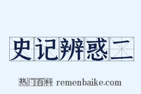 史记辨惑二是什么意思的图片